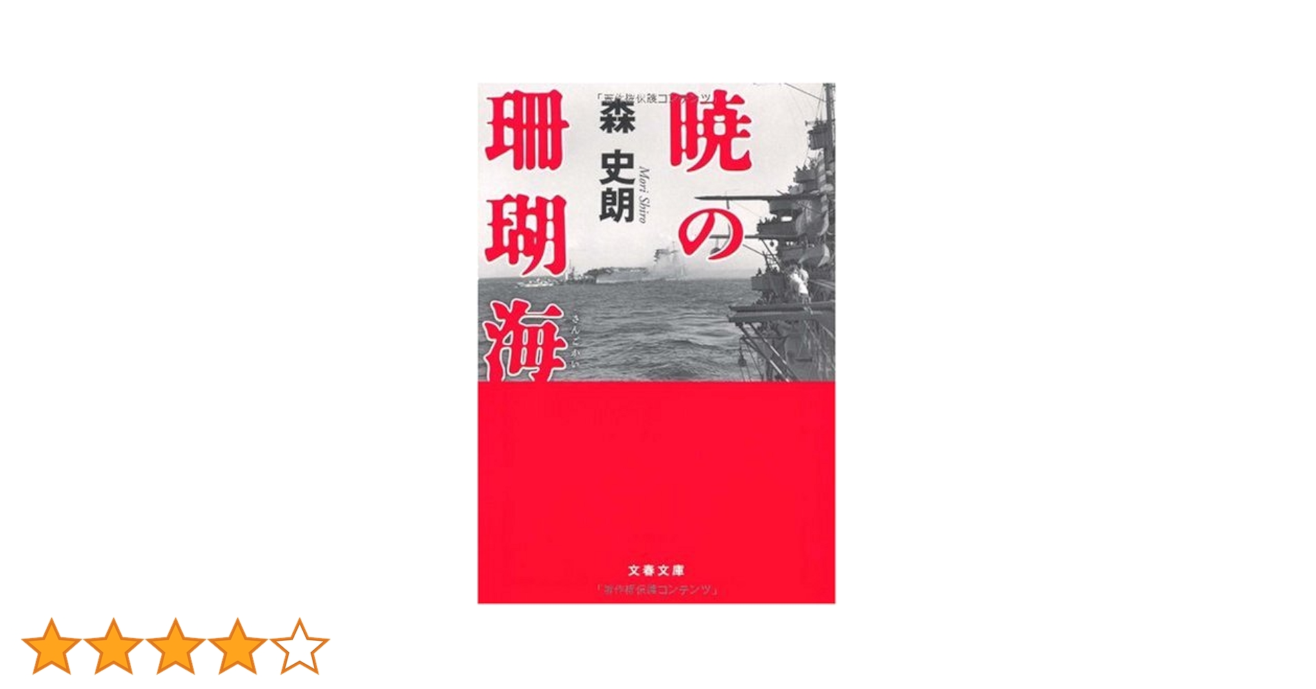 Amazon.co.jp: 暁の珊瑚海 (文春文庫 も 17-5) : 森 史朗: 本